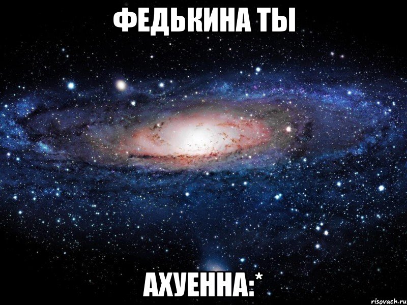 федькина ты ахуенна:*, Мем Вселенная