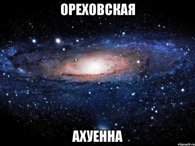 ореховская ахуенна, Мем Вселенная