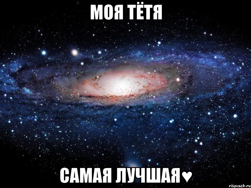 моя тётя самая лучшая♥, Мем Вселенная