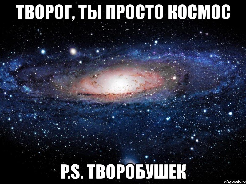 творог, ты просто космос p.s. творобушек, Мем Вселенная