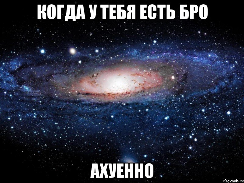 когда у тебя есть бро ахуенно, Мем Вселенная