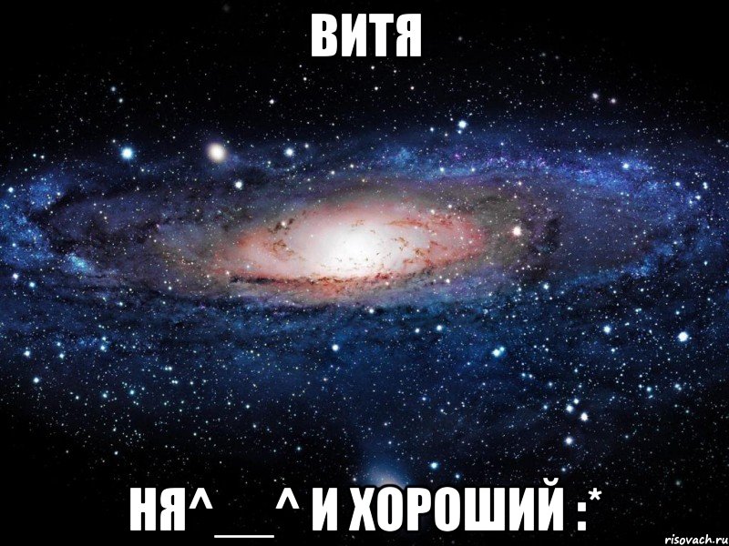 витя ня^__^ и хороший :*, Мем Вселенная