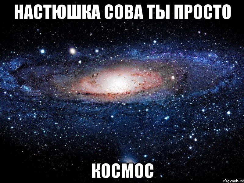 настюшка сова ты просто космос, Мем Вселенная