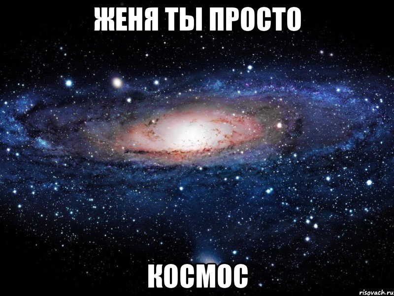 женя ты просто космос, Мем Вселенная