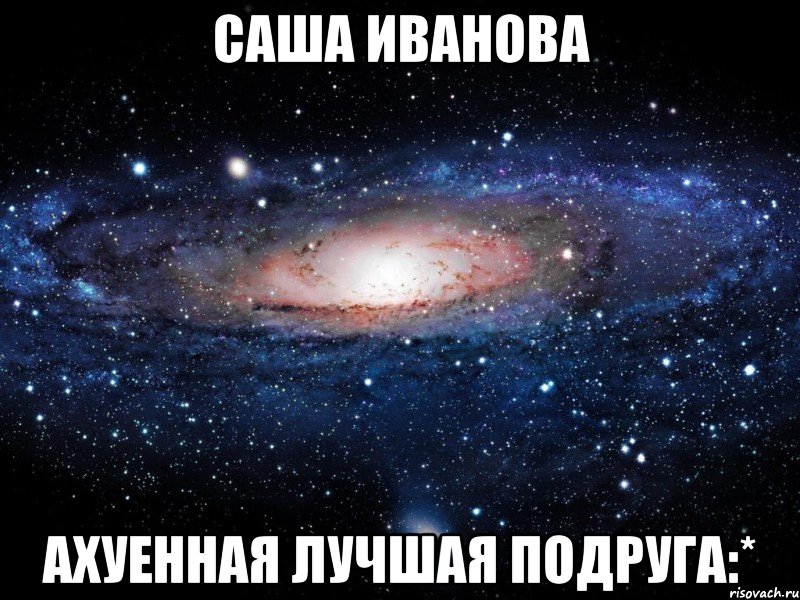 саша иванова ахуенная лучшая подруга:*, Мем Вселенная