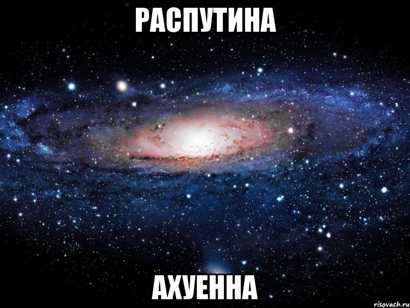 распутина ахуенна, Мем Вселенная