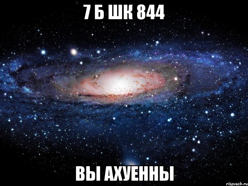 7 б шк 844 вы ахуенны, Мем Вселенная