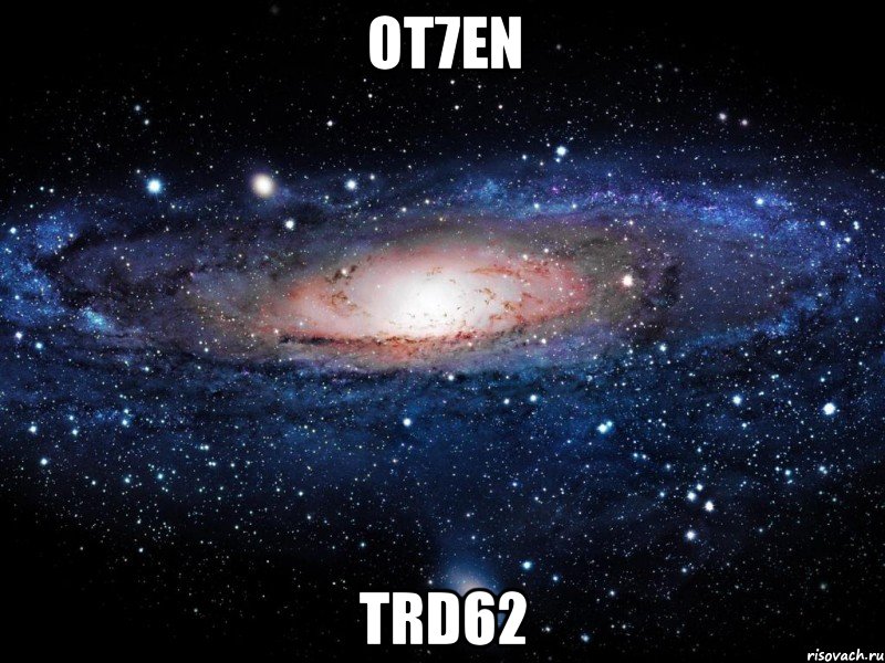 ot7en trd62, Мем Вселенная