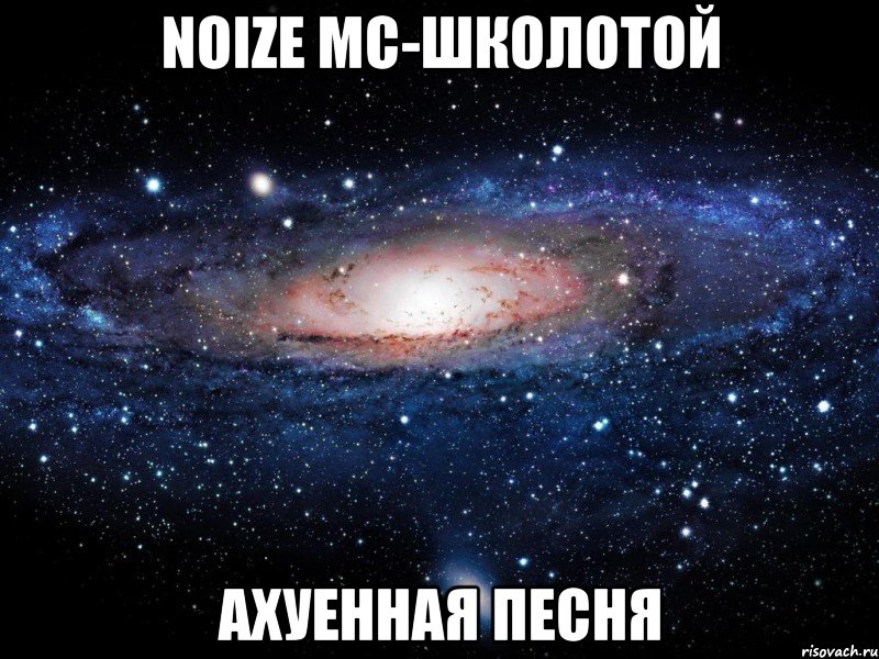 noize mc-школотой ахуенная песня, Мем Вселенная