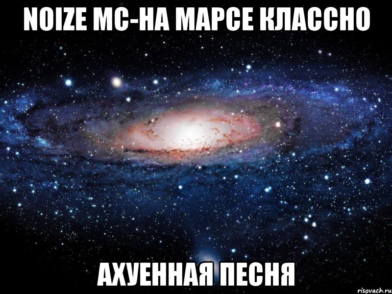 noize mc-на марсе классно ахуенная песня, Мем Вселенная