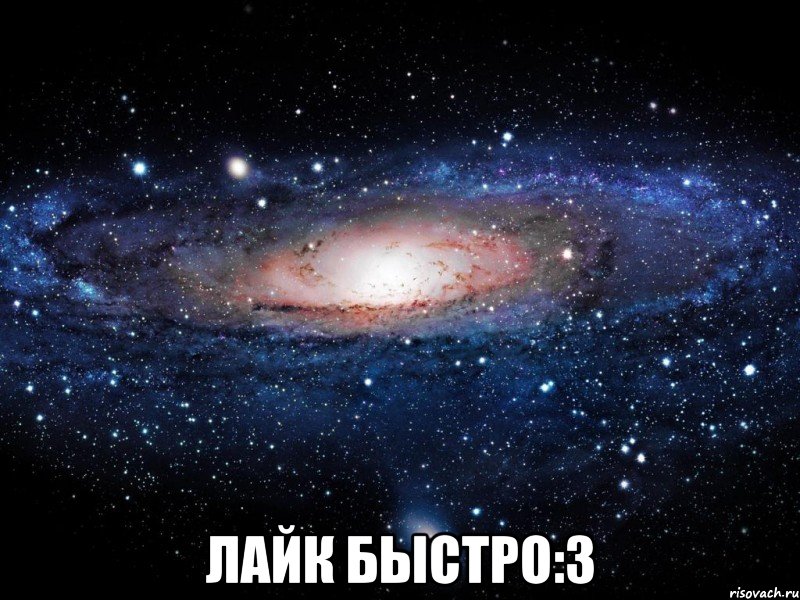  лайк быстро:3, Мем Вселенная