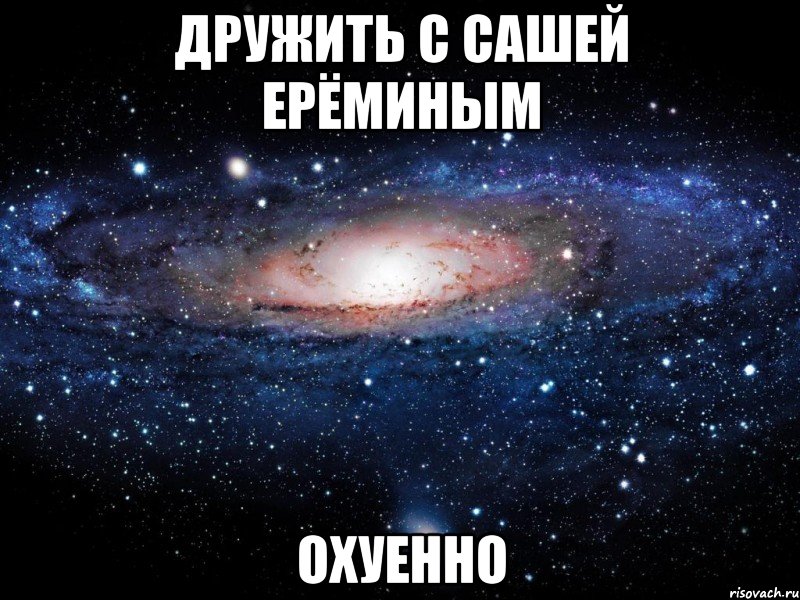 дружить с сашей ерёминым охуенно, Мем Вселенная