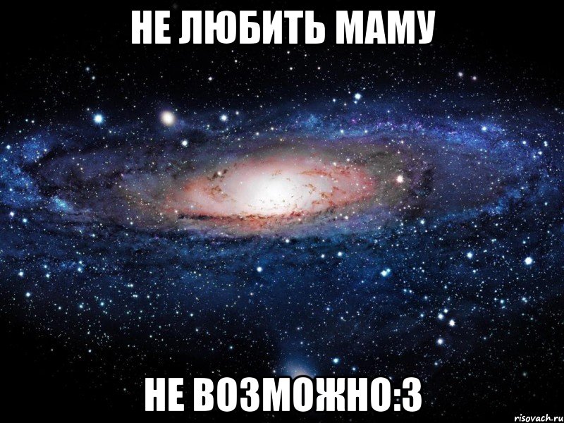 не любить маму не возможно:3, Мем Вселенная