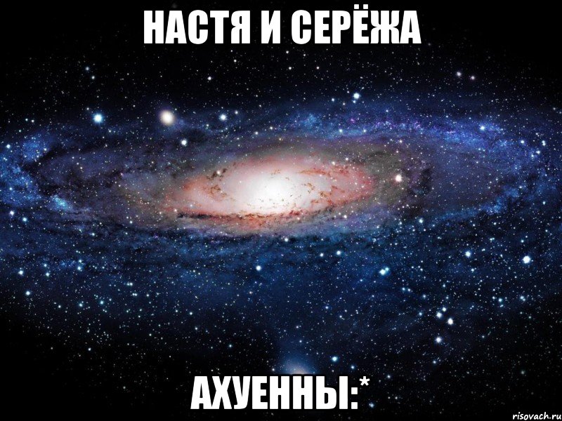 настя и серёжа ахуенны:*, Мем Вселенная