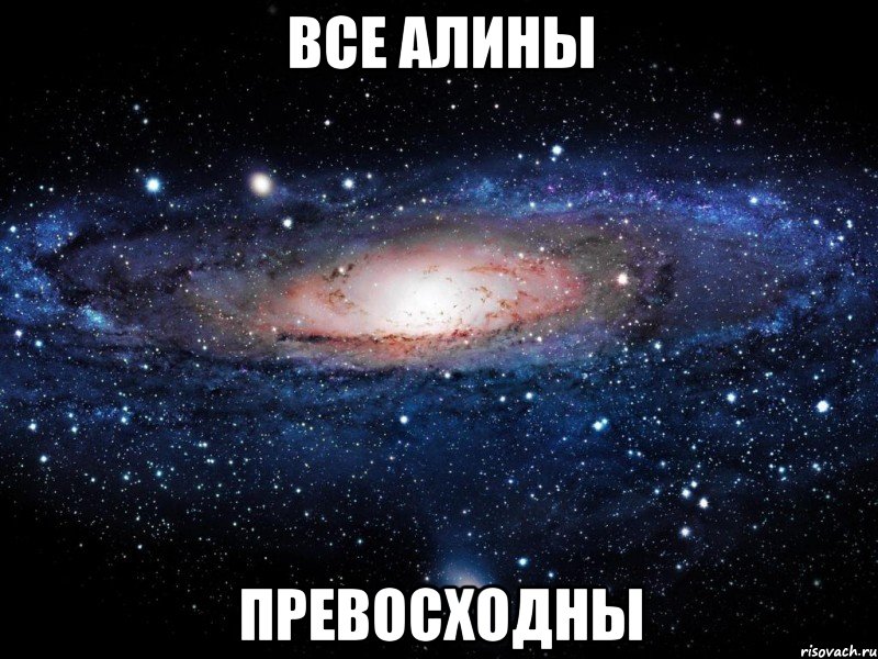 все алины превосходны, Мем Вселенная