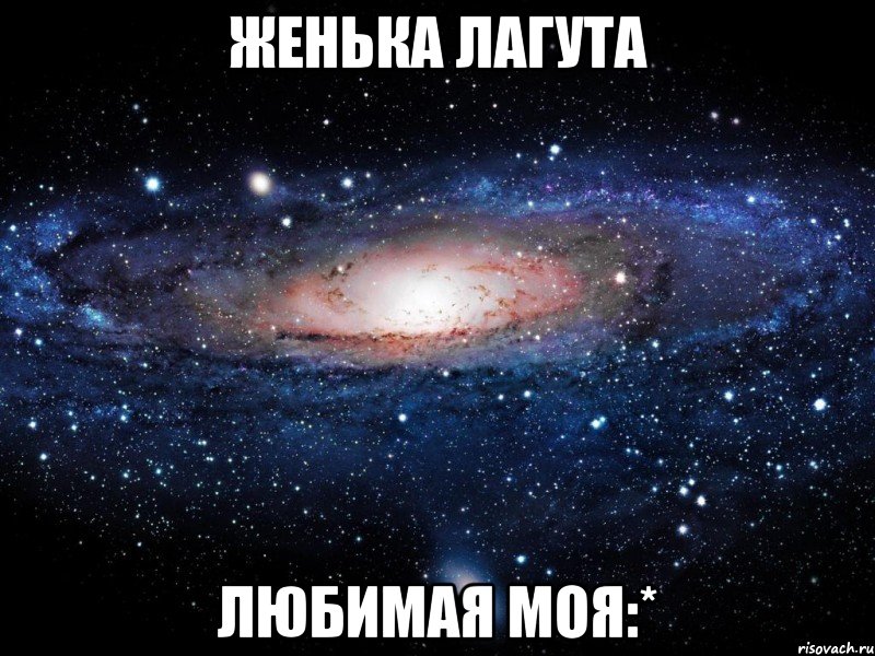 женька лагута любимая моя:*, Мем Вселенная