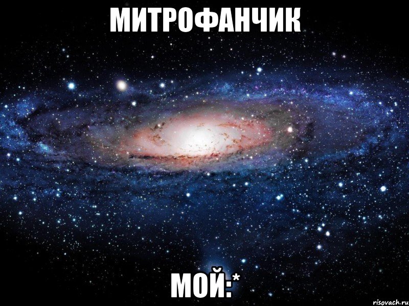 митрофанчик мой:*, Мем Вселенная