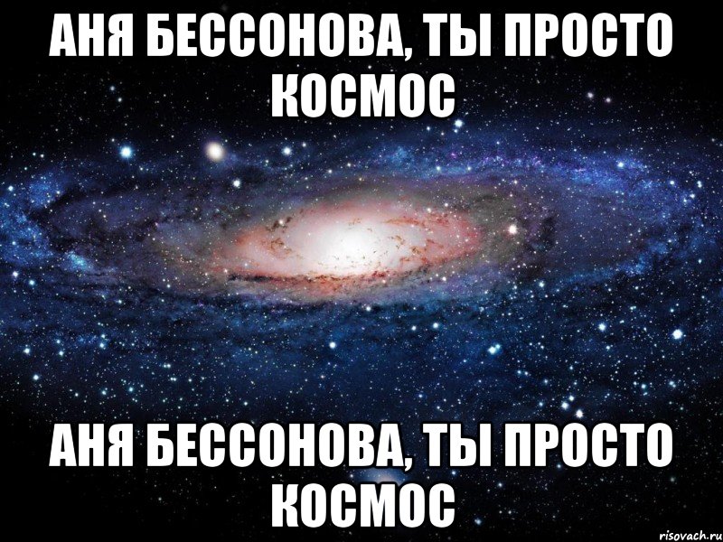 аня бессонова, ты просто космос аня бессонова, ты просто космос, Мем Вселенная