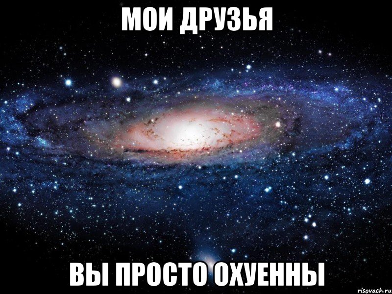 мои друзья вы просто охуенны, Мем Вселенная