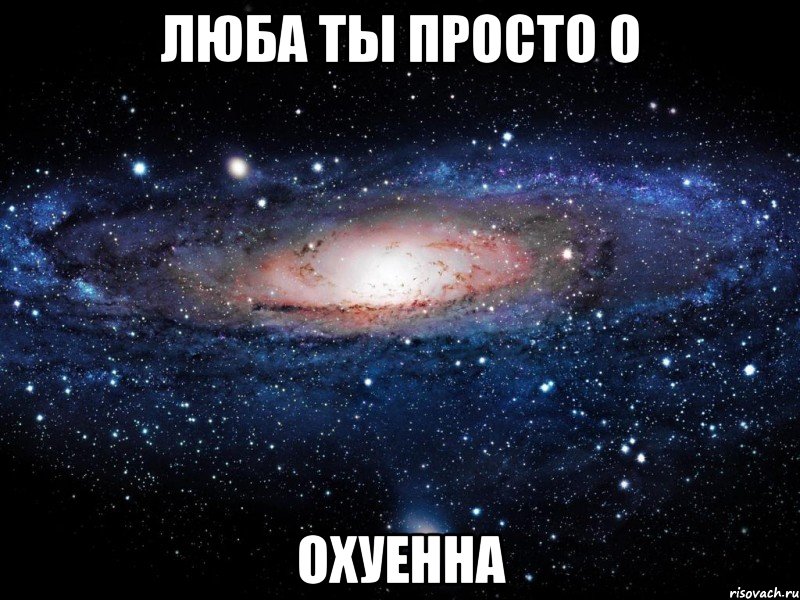 люба ты просто о охуенна, Мем Вселенная