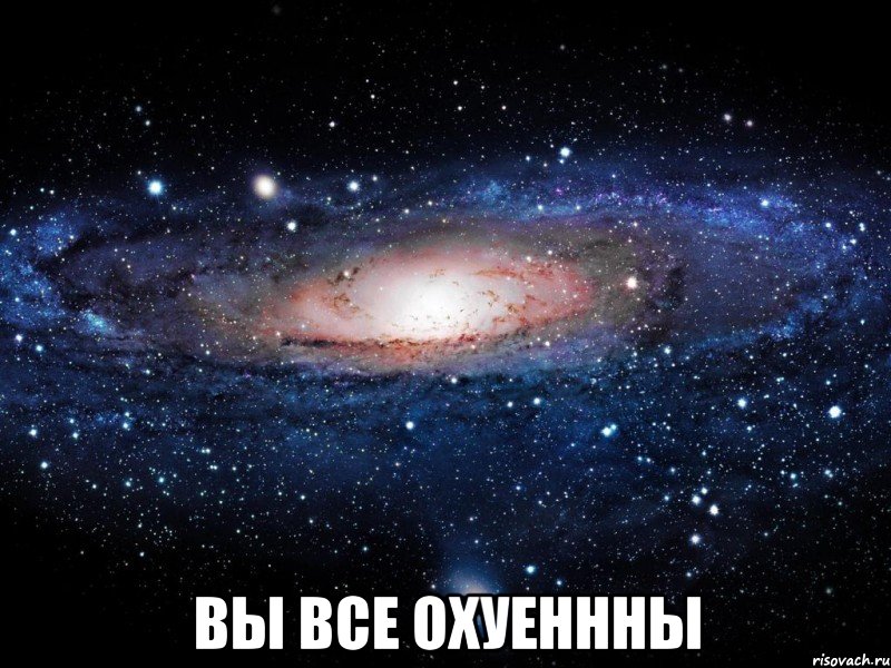  вы все охуеннны, Мем Вселенная