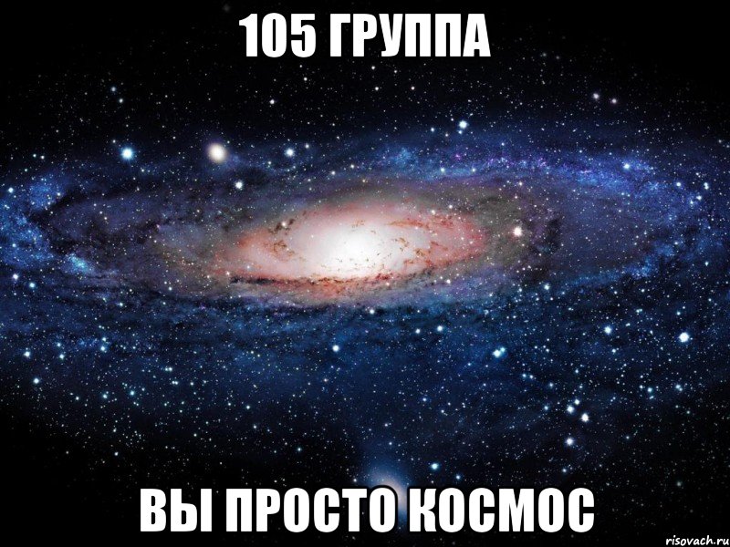 105 группа вы просто космос, Мем Вселенная