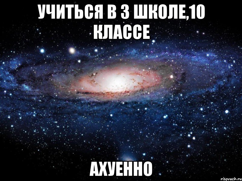 учиться в 3 школе,10 классе ахуенно, Мем Вселенная