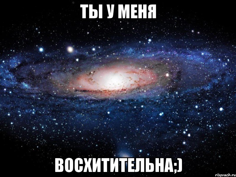 ты у меня восхитительна;), Мем Вселенная