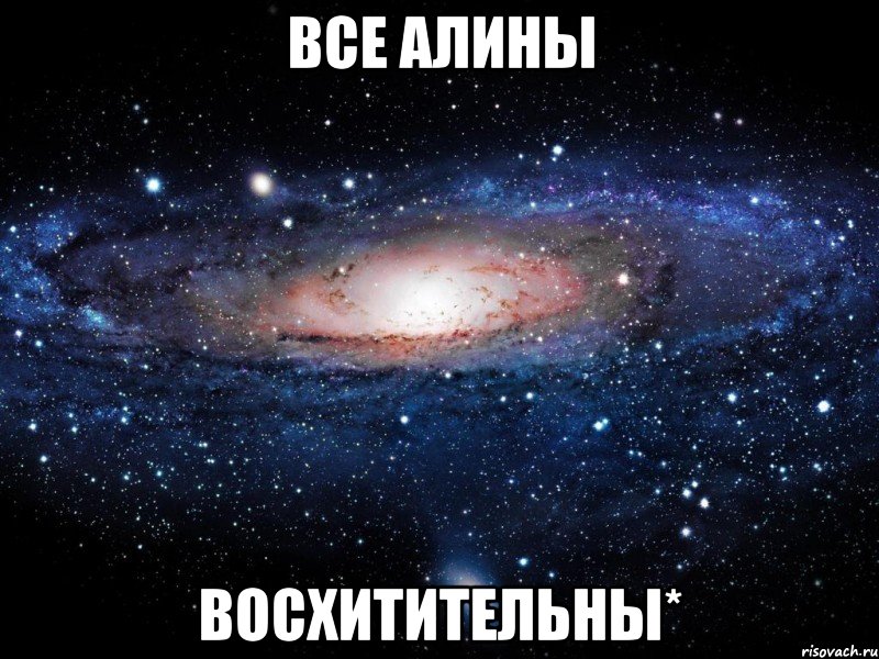 все алины восхитительны*, Мем Вселенная