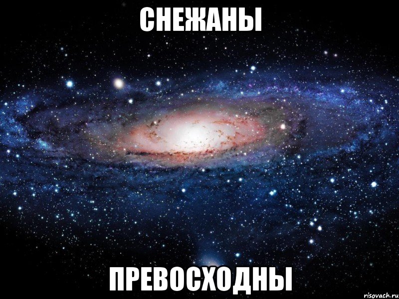 снежаны превосходны, Мем Вселенная