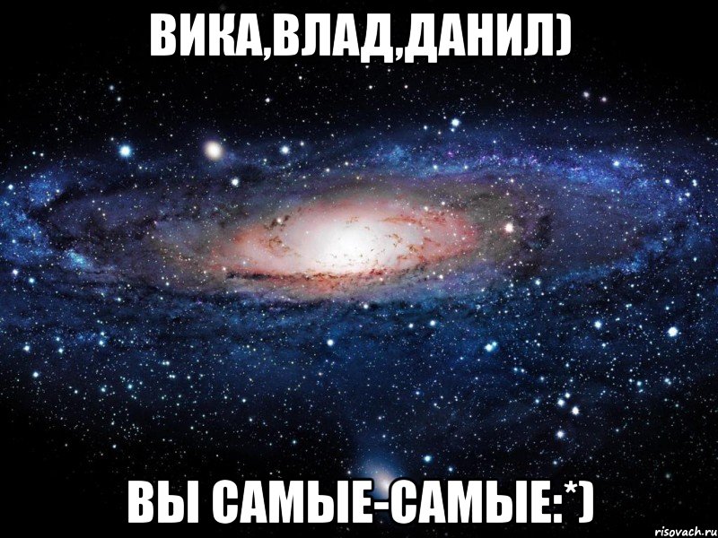 вика,влад,данил) вы самые-самые:*), Мем Вселенная