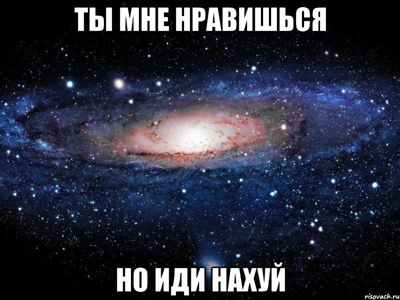 ты мне нравишься но иди нахуй, Мем Вселенная