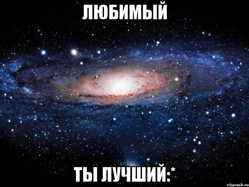 любимый ты лучший:*, Мем Вселенная