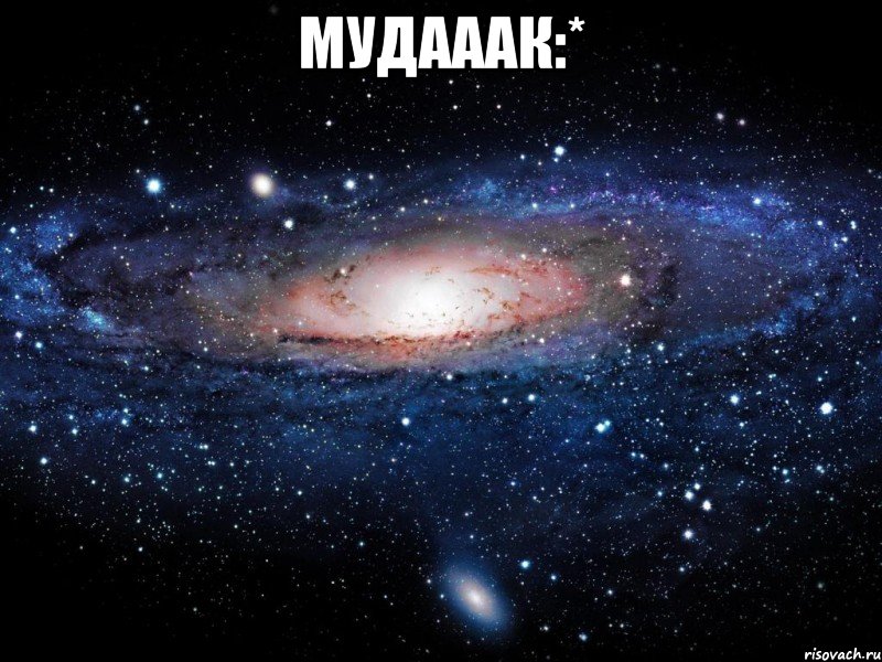 мудааак:* , Мем Вселенная