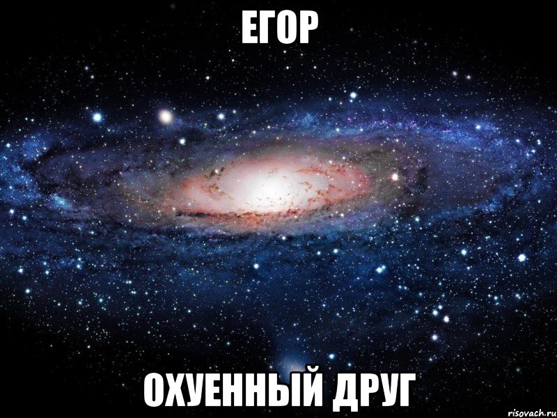 егор охуенный друг, Мем Вселенная