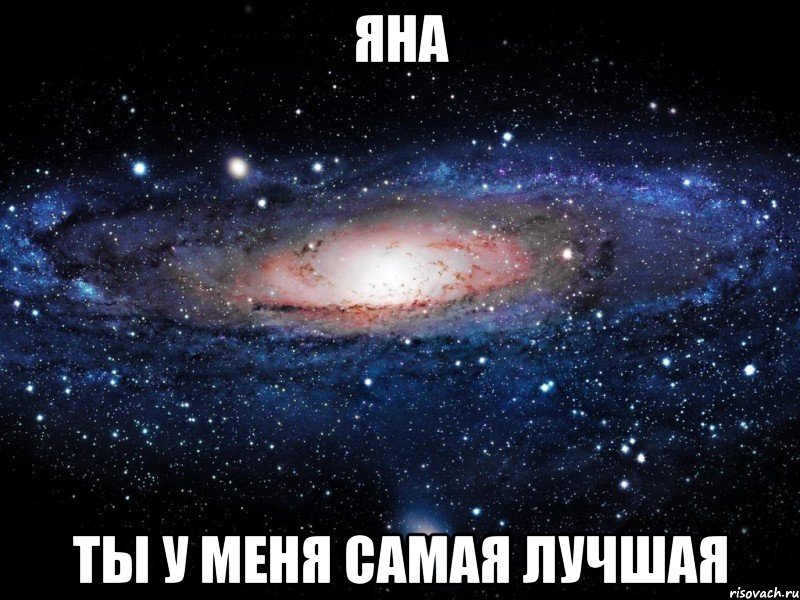 яна ты у меня самая лучшая, Мем Вселенная