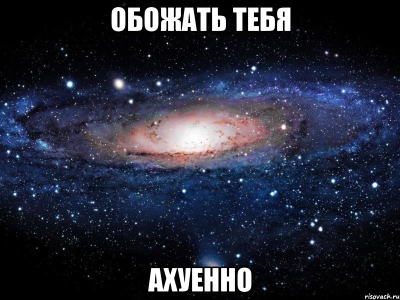 обожать тебя ахуенно, Мем Вселенная