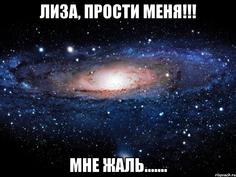 лиза, прости меня!!! мне жаль......., Мем Вселенная