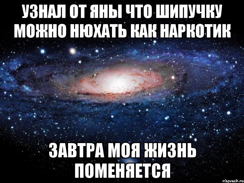 узнал от яны что шипучку можно нюхать как наркотик завтра моя жизнь поменяется, Мем Вселенная