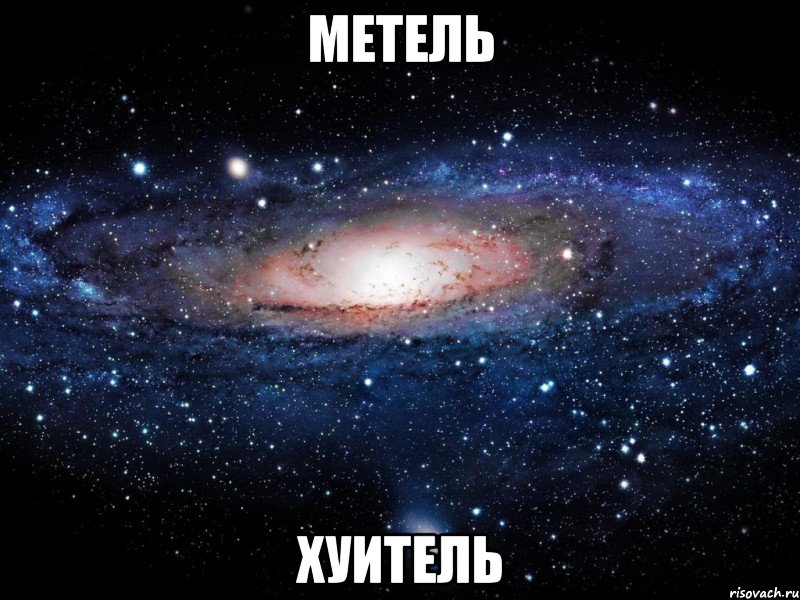 метель хуитель, Мем Вселенная