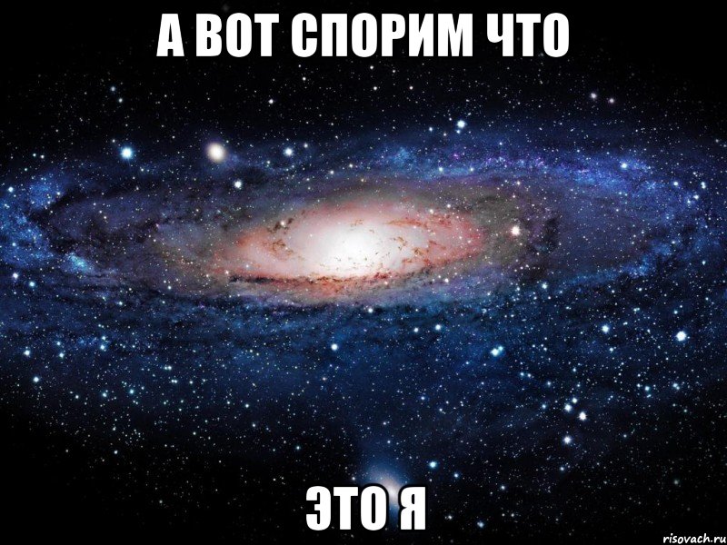 а вот спорим что это я, Мем Вселенная