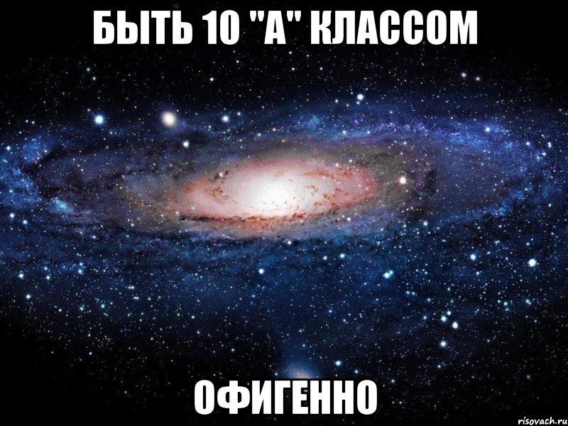 быть 10 "а" классом офигенно, Мем Вселенная