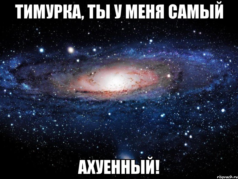 тимурка, ты у меня самый ахуенный!, Мем Вселенная