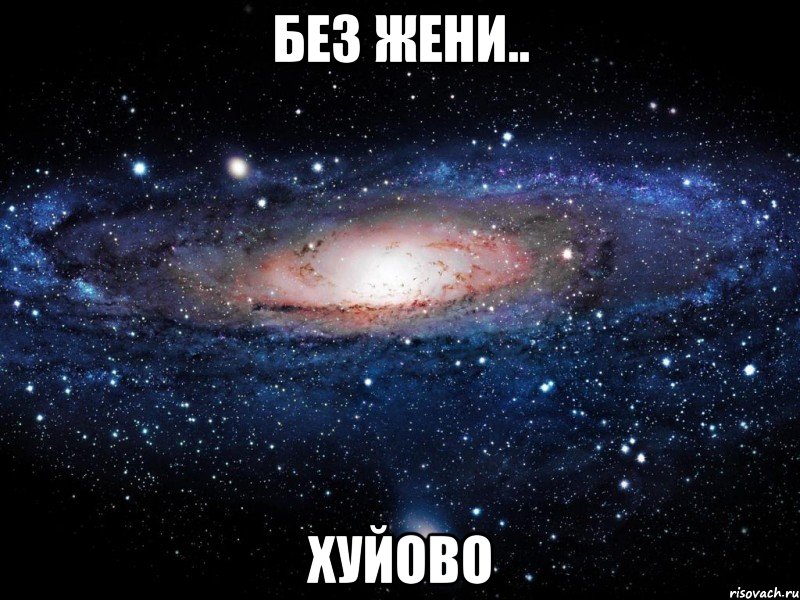 без жени.. хуйово, Мем Вселенная