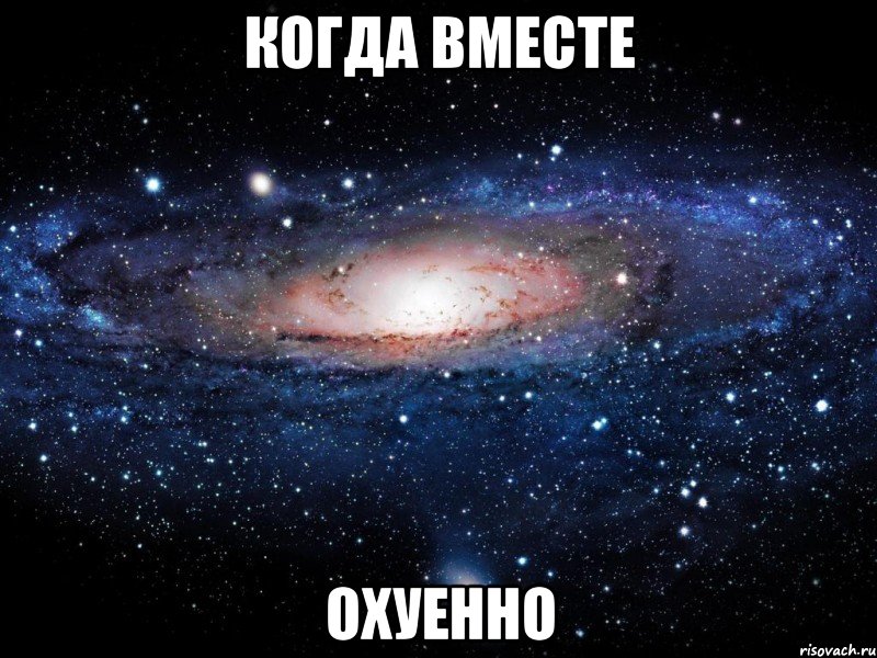 когда вместе охуенно, Мем Вселенная