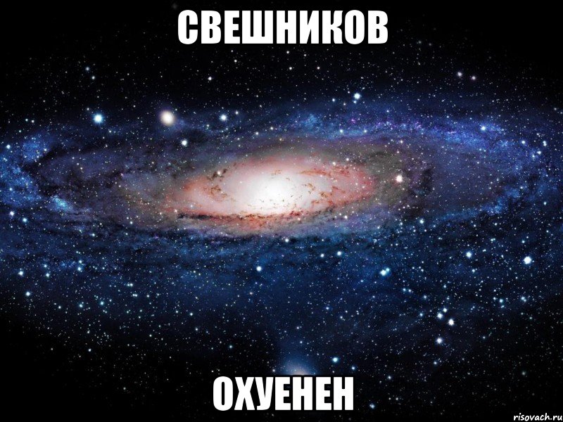 свешников охуенен, Мем Вселенная
