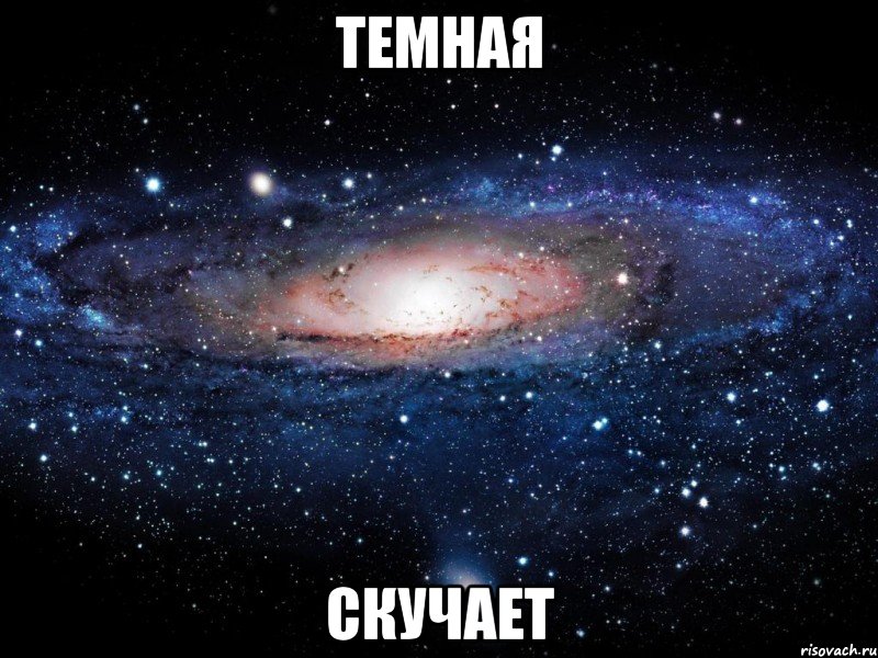 темная скучает, Мем Вселенная