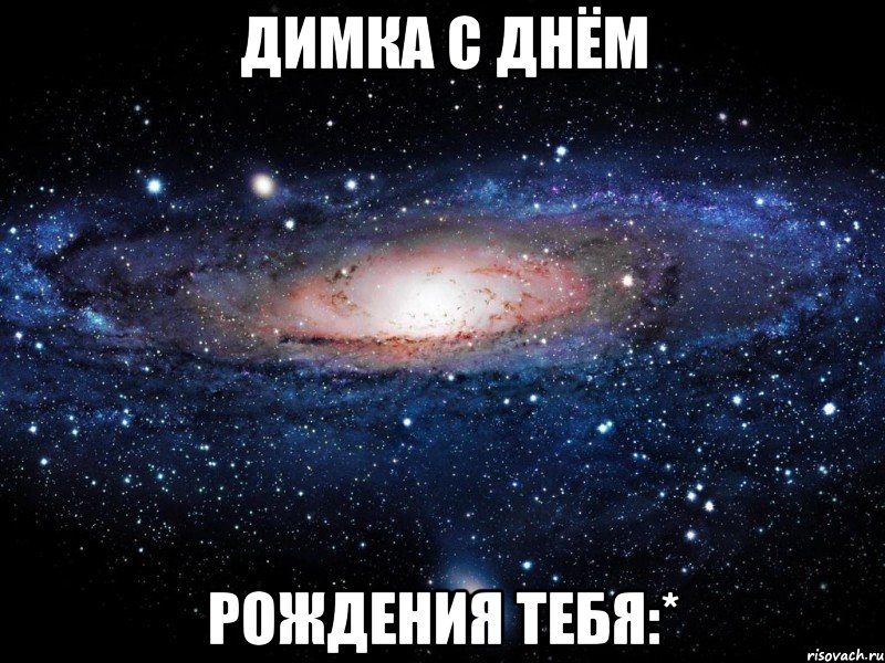 димка с днём рождения тебя:*, Мем Вселенная