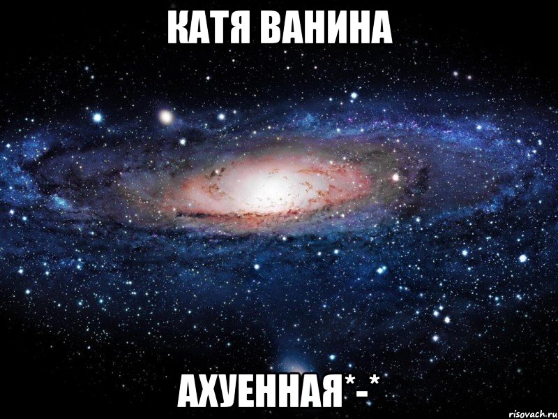 катя ванина ахуенная*-*, Мем Вселенная