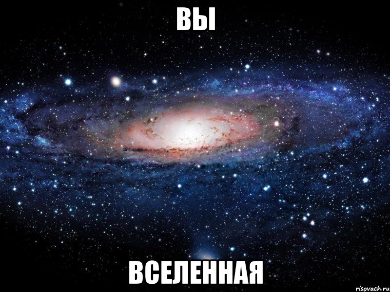 вы вселенная, Мем Вселенная